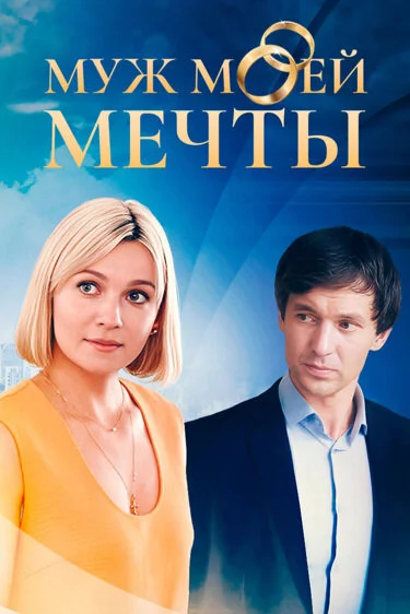 Муж моей мечты постер